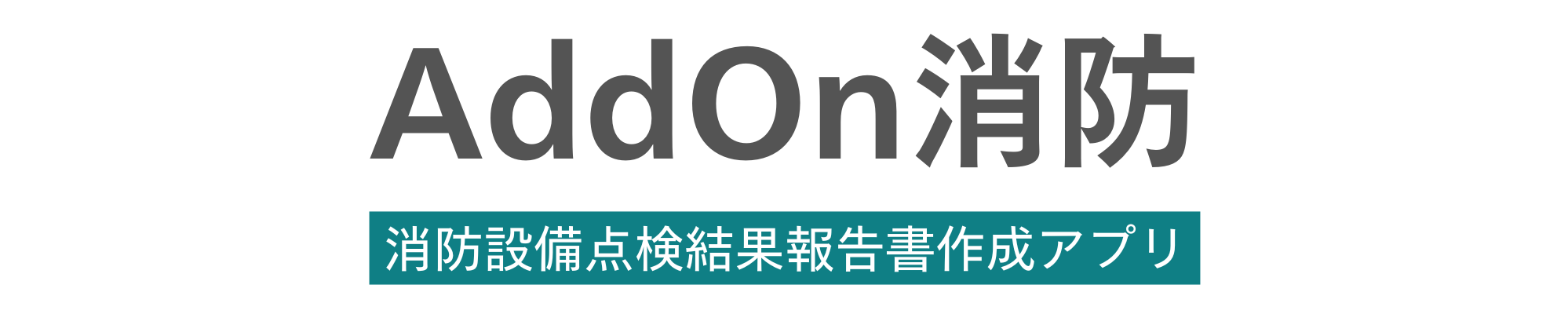 AddOn消防公式サイト